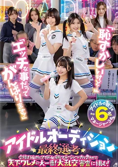 アイドルオーディション最終選考
