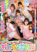 OFSD-022 童心に返って甘えたい男子のオアシス！おとな保育園エッチな巨乳保育士がバブみ全開のヌキヌキ保育で癒してくれる！