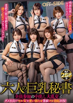 六人の巨乳秘書 全員参加の中出し大乱交