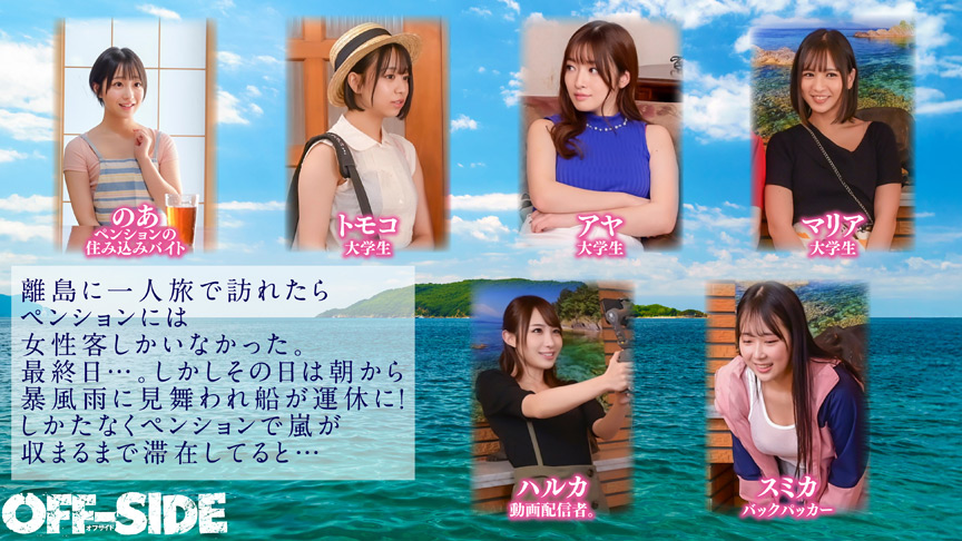 嵐で孤立した離島のペンションで女6人男1人! 画像1