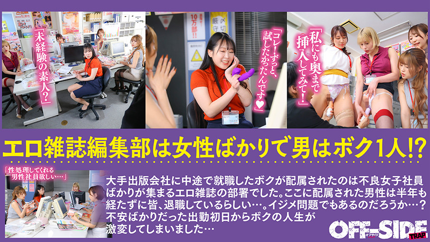 女性ばかりのエロ雑誌の編集部で日々ハーレム乱交！ 画像1