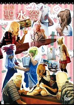 CJD聖水祭 vol.2
