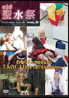CJD聖水祭 vol.3