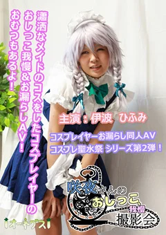 咲夜さんのおしっこ我慢撮影会