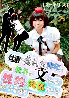 青年が文ちゃんに性的に元気づけて貰うお話