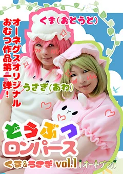 どうぶつロンパース くま＆うさぎ vol.1