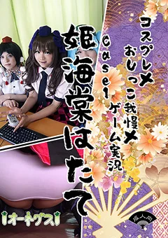 コスプレ×おしっこ我慢×ゲーム実況 case1