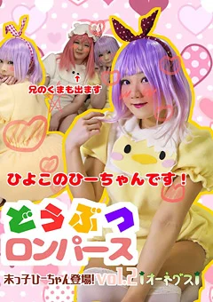 どうぶつロンパース 末っ子ひーちゃん登場！ vol.2