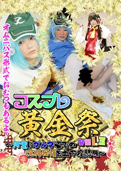 コスプレ黄金祭vol.3