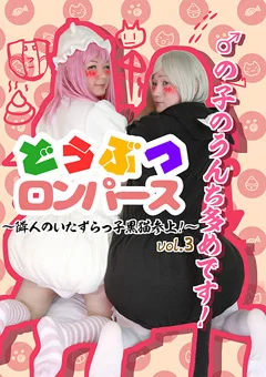 どうぶつロンパースvol.3