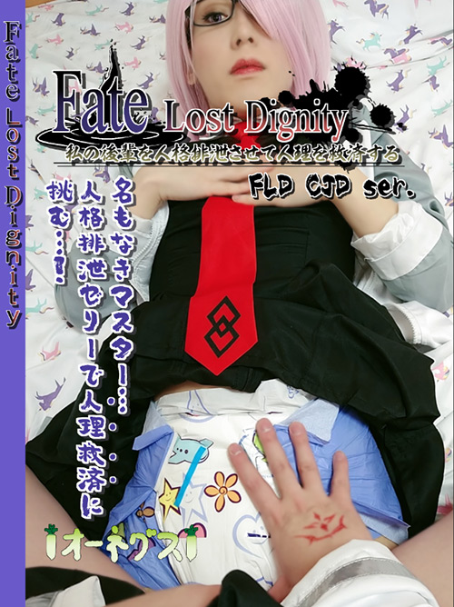 フェチ：Fate Lost Dignity CJD vol.1