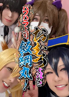 おむつ大好き、パワハラ上司、飯綱丸！
