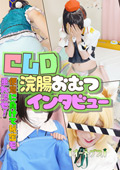 CJD浣腸おむつインタビュー