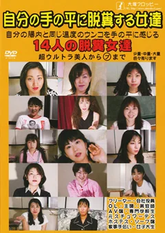 自分の手の平に脱糞する女たち