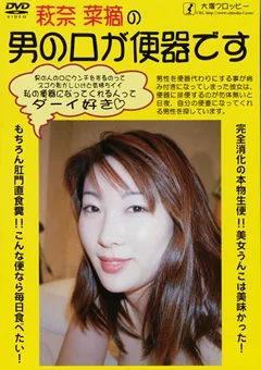萩奈菜摘の男の口が便器です