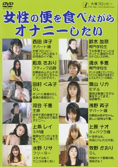 女性の便を食べながらオナニーしたい