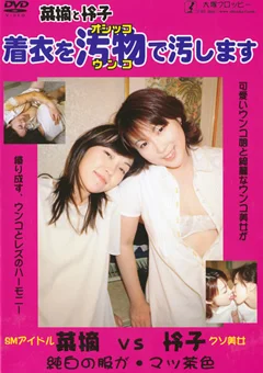 着衣を汚物で汚します