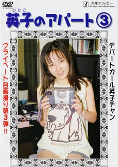 英子のアパート3