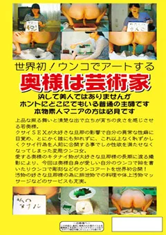 ウンチでアートする奥様