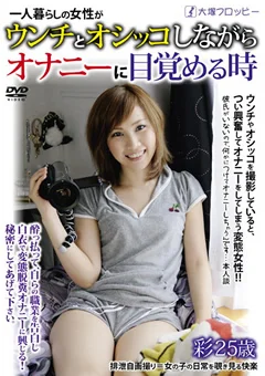 女性がウンチとオシッコしながらオナニーに目覚める時
