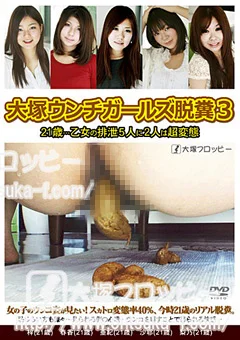 大塚ウンチガールズ脱糞3