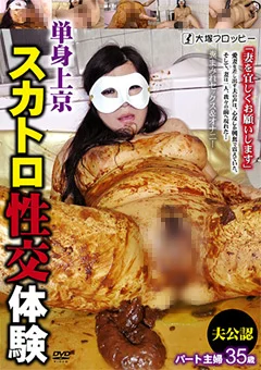 夫公認 パート主婦35歳 単身上京スカトロ性交体験
