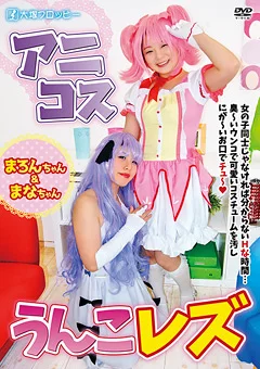 アニコスうんこレズ