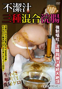 不潔汁 三種混合浣腸