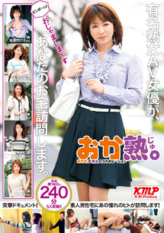 有名熟女AV女優が、あなたのお宅訪問します。"