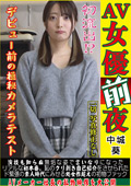 【AV女優前夜 中城葵】