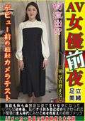 【AV女優前夜 足立美緒】