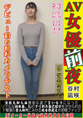【AV女優前夜 谷村凪咲】