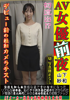 【AV女優前夜 山下紗和】