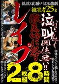 泣いても叫んでも関係無い！！徹底的に犯すレイプ 2枚組8時間