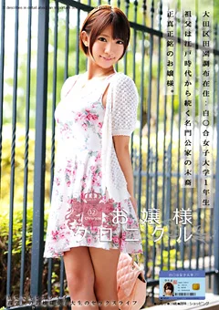 お嬢様クロニクル12