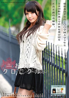 お嬢様クロニクル19