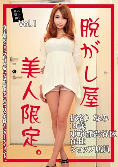素人騙し撮り 脱がし屋 美人限定。 Vol.1