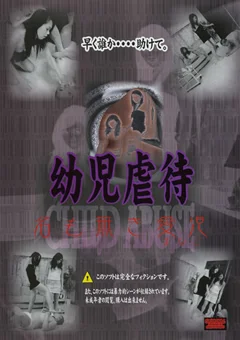 幼○虐待