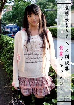 変態女装M男×人間便器 食糞ドキュメント