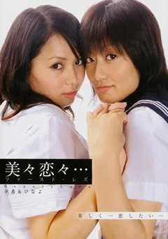 美々恋々… ファースト・レズ 夕希＆ひなよ