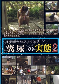 糞尿の実態2