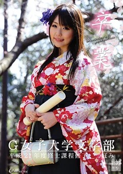 卒業 其ノ参