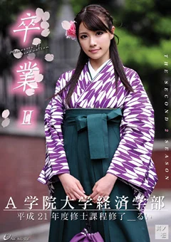 卒業2 其ノ壱