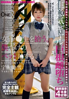 女子●生を拾う。僕だけのペットにする。宇佐美雪
