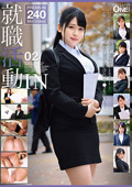 ONEX-054 就職活動IN 02