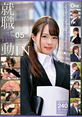 ONEX-079 就職活動IN 05