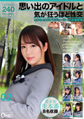 ONEX-081 思い出のアイドルと気が狂うほど性交 とある40代プロデューサーの投稿映像 02