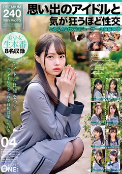 思い出のアイドルと気が狂うほど性交 04