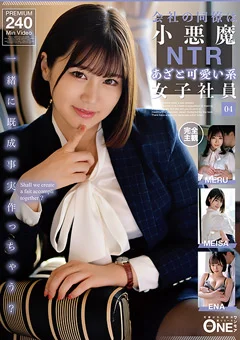 会社の同僚は小悪魔NTRあざと可愛い系女子社員 04