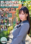 思い出のアイドルと気が狂うほど性交 07